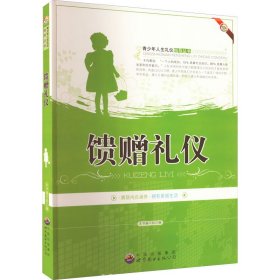 正版 馈赠礼仪 《馈赠礼仪》编写组 编 世界图书出版公司