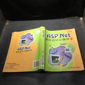 ASP.NET程序设计示例导学