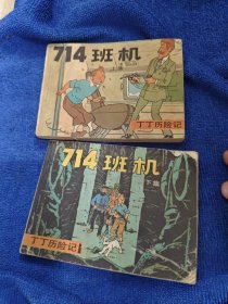 714班机上下二册合售