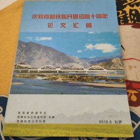 庆祝青藏铁路开通运营十周年论文汇编