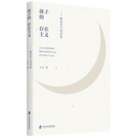 孩子的存在主义 王至 9787552028690 上海社会科学院出版社有限公司 2022-12 普通图书/文学