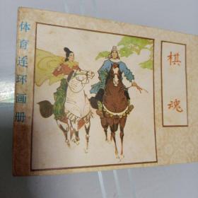 老版体育连环画《棋魂》全1册“名画家：许全群 绘画”1984年7月1版1印 64开本【馆藏直板 品佳 近全新】仅印：292.000册 人民体育出版社出版