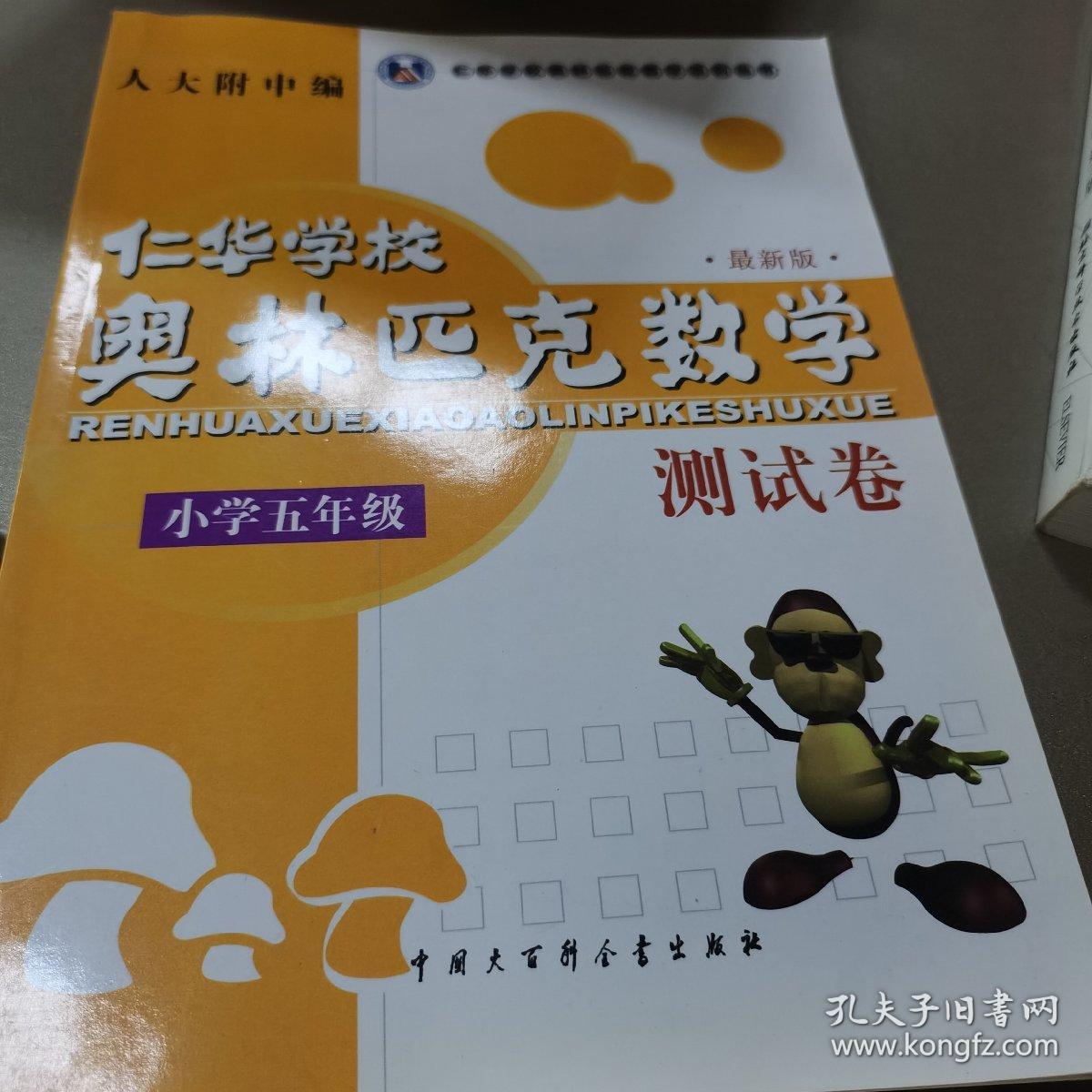 小学五年级--仁华学校奥林匹克数学测试卷