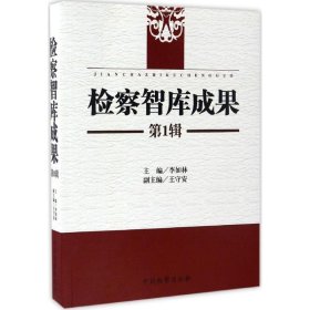 检察智库成果（辑） 李如林 9787510218057 中国检察出版社 2017-01-01 普通图书/教材教辅/教材/成人教育教材/法律