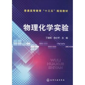 物理化学实验 大中专理科数理化 丁益民,张小 主编 新华正版