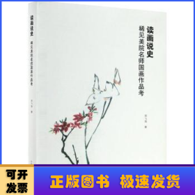 读画说史 稀见美院名师国画作品考