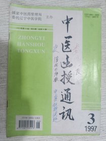 中医函授通讯 1997年第3期 总第96期