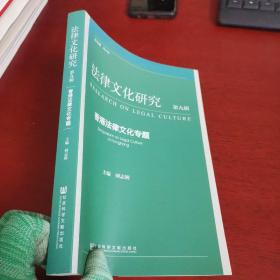 法律文化研究（第九辑）：香港法律文化专题【内页干净 无笔记 实物拍摄】