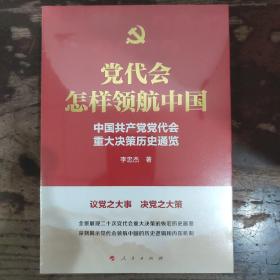 党代会怎样领航中国：中国共产党党代会重大决策历史通览