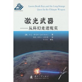 【正版新书】激光武器:从科幻走进现实