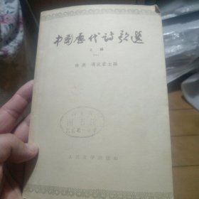 《中国历代诗歌选》（上编1册）