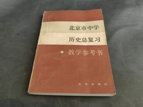 北京市中学 历史总复习 教学参考书