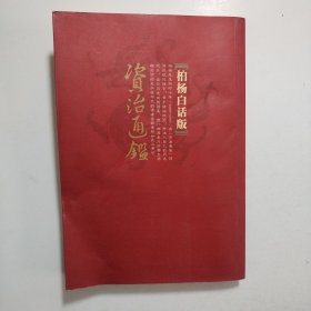 柏杨白话版：资治通鉴 第六辑 贞观之治（玄武门 贞观之治）