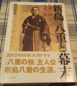 价可议 新岛八重 维新 会津 笑 八重 樱 nmzxmzxm 新岛八重と维新 会津に咲いた八重の桜