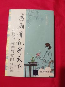 这厢有礼行天下（礼仪、素养与文明）