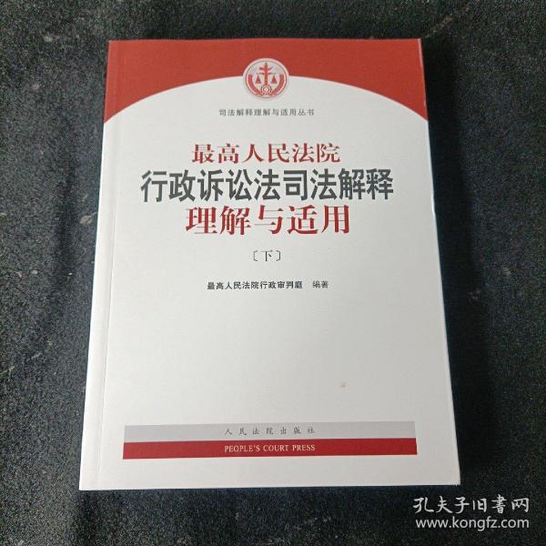 人民法院出版社 司法解释与理解适用 最高人民法院行政诉讼法司法解释理解与适用(套装上下册)