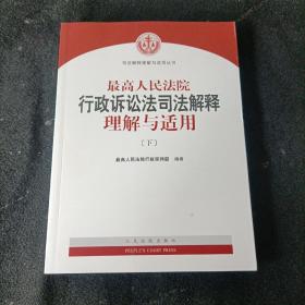 人民法院出版社 司法解释与理解适用 最高人民法院行政诉讼法司法解释理解与适用(套装上下册)