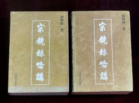 宗镜录略讲