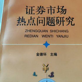 证券市场热点问题研究