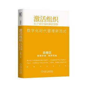 激活组织(从个体价值到集合智慧精编版)/陈春花管理经典