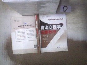 咨询心理学高级教程