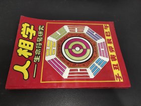 人相学:生命符号研究