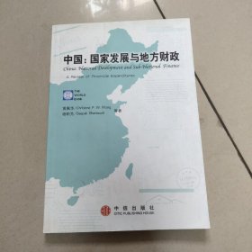 中国：国家发展与地方财政【原版 没勾画】