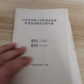 江苏省证券公司苏州业务部 电话自动委托交易手册