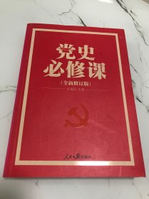 党的十九大重点主题图书：党史必修课（中央党校教授全景解读90余年苦难辉煌）