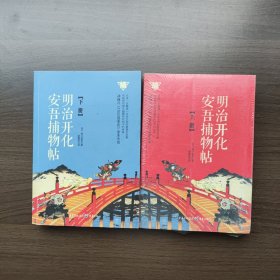 明治开化安吾捕物帖（上下）[日]坂口安吾 著 重庆出版社