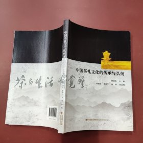 中国茶礼文化的传承与弘扬