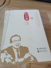 一儒：石元春自传