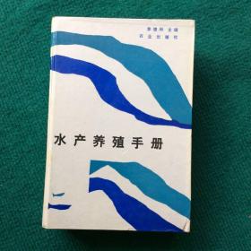 水產(chǎn)養(yǎng)殖手冊（精裝）