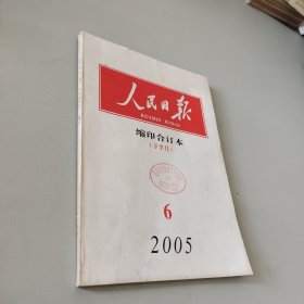 人民日报下2005.6