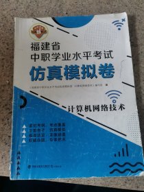 福建省中职学业水平考试仿真模拟卷 计算机网络技术 批阅过 写满了 品不佳