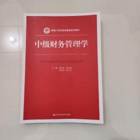 中级财务管理学（新编21世纪财务管理系列教材）