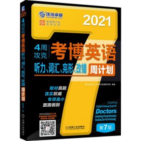 2021版4周攻克考博英语听力 词汇 完形 改错周计划 第7版