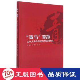 "青马"奋蹄 山东大学成仿吾英才班四期纪实 教学方法及理论 作者