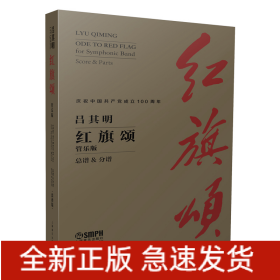 紅旗頌（管樂版）(含分譜57冊）（附音頻）