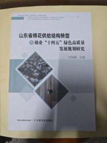 山东省棉花供给结构转型与棉业十四五绿色高质量发展规划研究