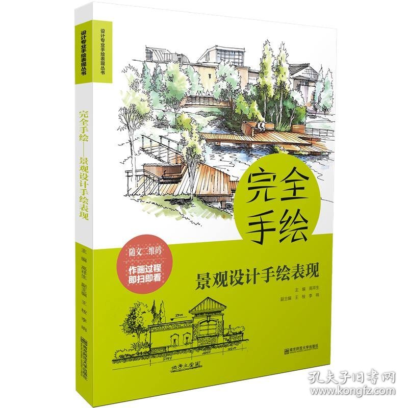 正版现货完全手绘·景观设计手绘表现高祥生 主编 王桉 李响 副主编9787565142390新华仓库多仓直发