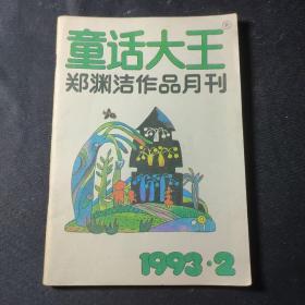 童话大王（1993年2月号）