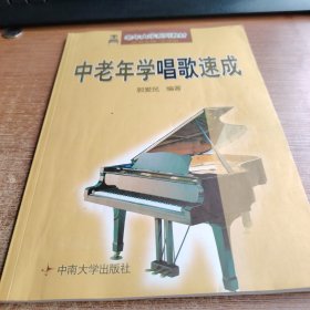 中老年学唱歌速成