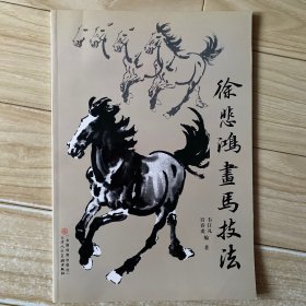 徐悲鸿画马技法