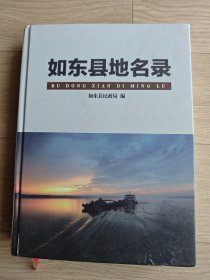 如东县地名录（十六开精装本）