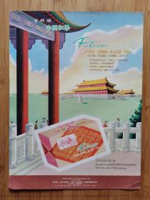 大尺寸广告！上海茶叶出口公司-宫殿牌中国红茶广告