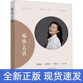 痛快去活