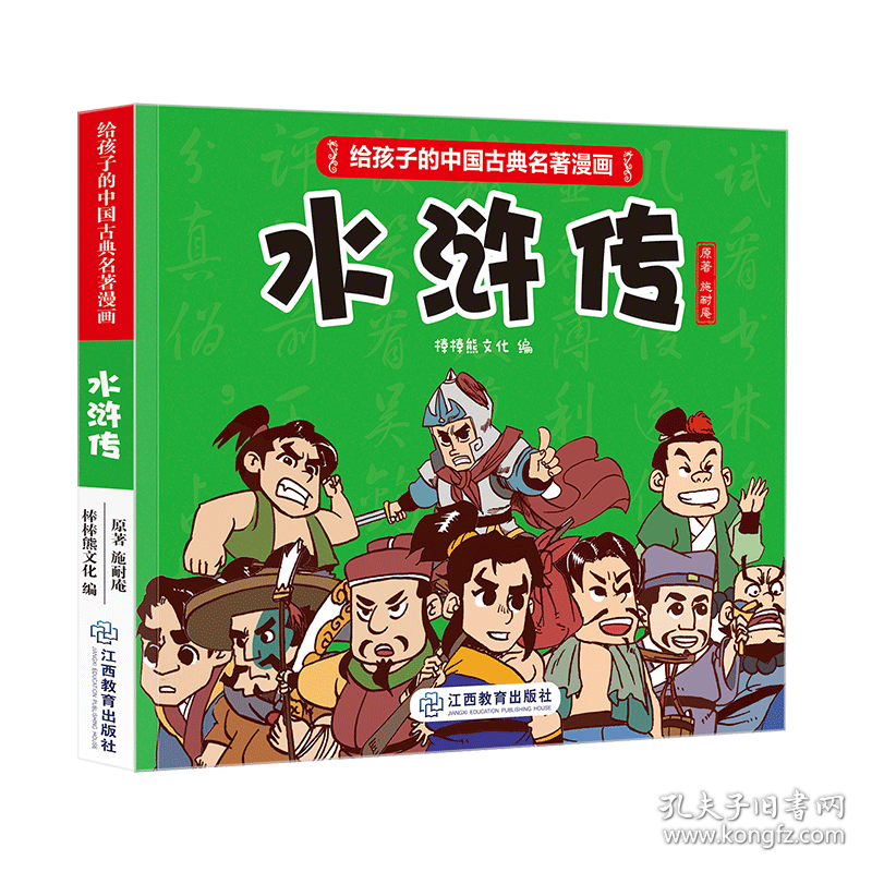 《给孩子的中国古典名著漫画·水浒传》(不带函套） 9787570513475