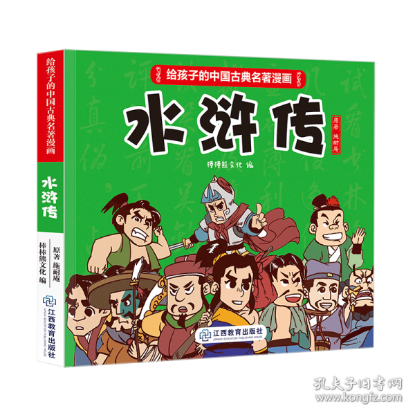 《给孩子的中国古典名著漫画·水浒传》(不带函套） 9787570513475