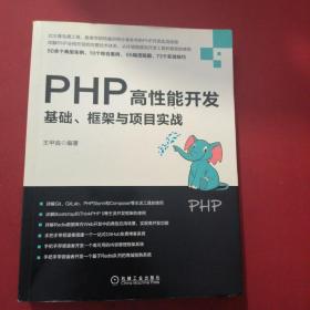 PHP高性能开发：基础、框架与项目实战